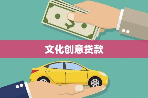 公安文化创意贷款