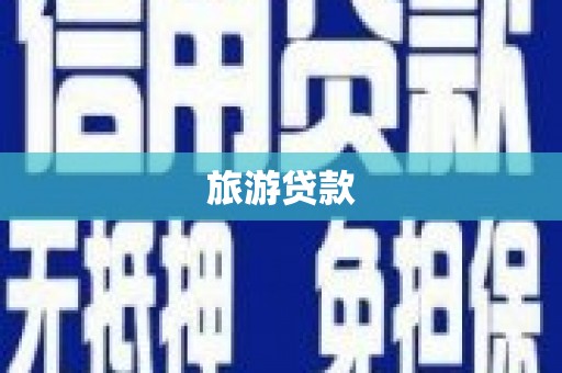 公安旅游贷款