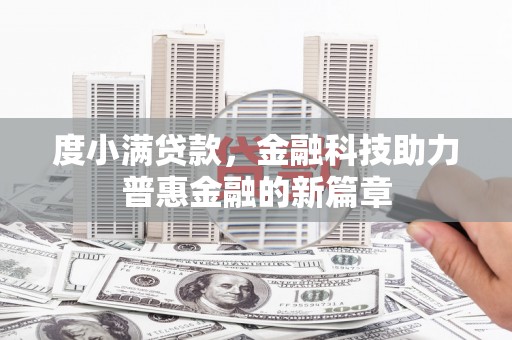 公安度小满贷款，金融科技助力普惠金融的新篇章