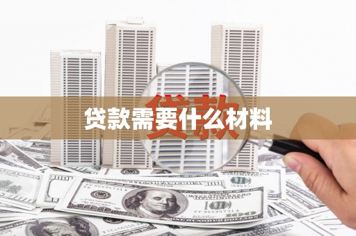 公安贷款需要什么材料