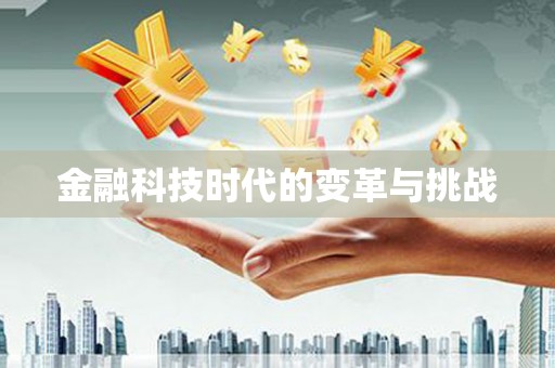 公安金融科技时代的变革与挑战