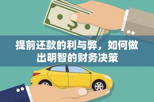公安提前还款的利与弊，如何做出明智的财务决策
