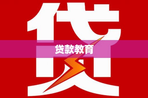 公安贷款教育