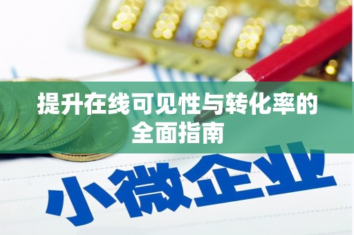 公安提升在线可见性与转化率的全面指南