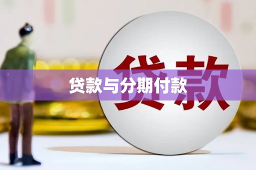 公安贷款与分期付款