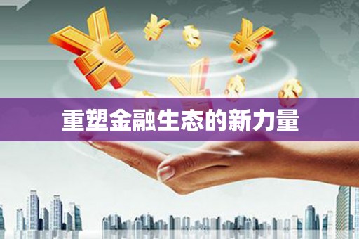 公安重塑金融生态的新力量