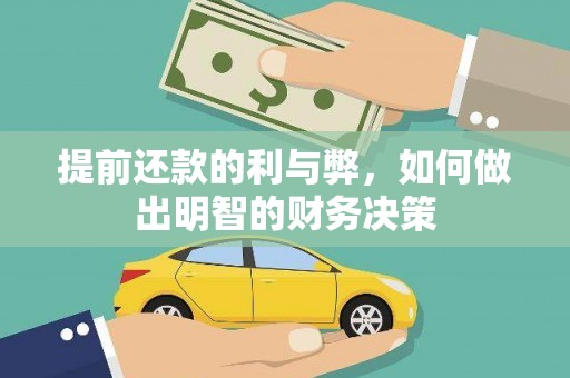 公安提前还款的利与弊，如何做出明智的财务决策