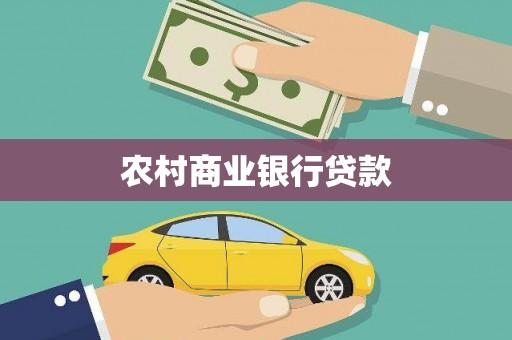 公安农村商业银行贷款