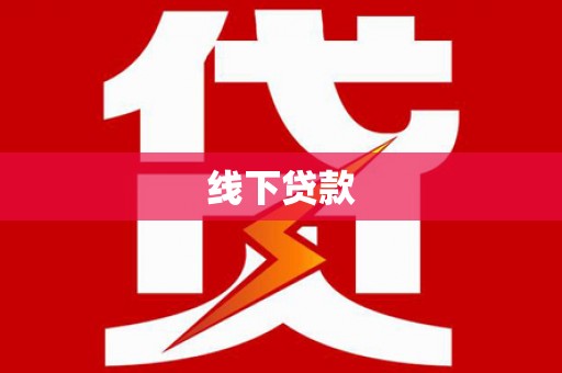 公安线下贷款