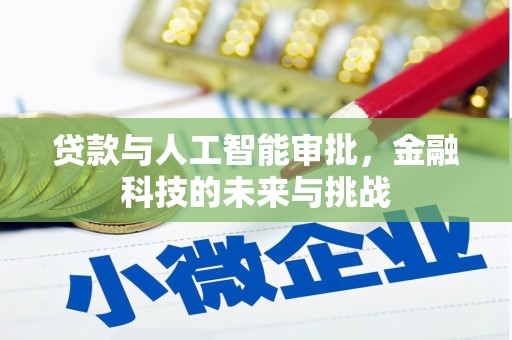 公安贷款与人工智能审批，金融科技的未来与挑战