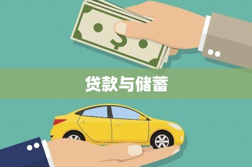 公安贷款与储蓄