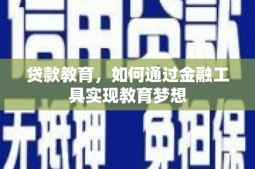 公安贷款教育，如何通过金融工具实现教育梦想