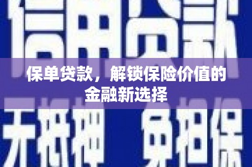 公安保单贷款，解锁保险价值的金融新选择