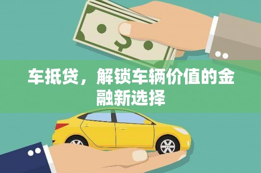 公安车抵贷，解锁车辆价值的金融新选择