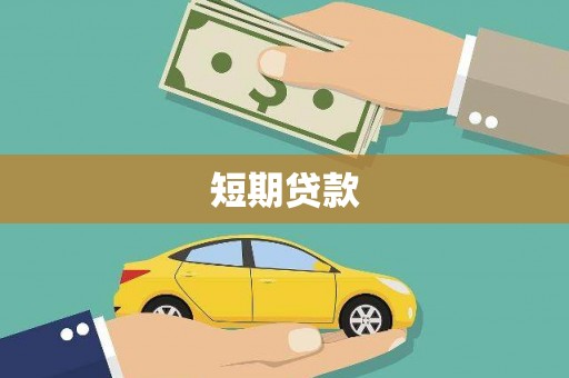 公安短期贷款