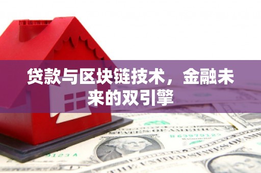公安贷款与区块链技术，金融未来的双引擎