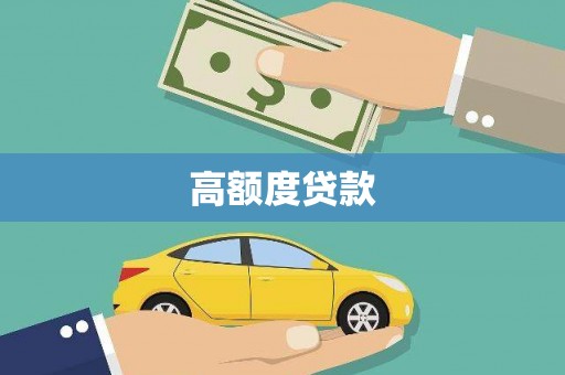 公安高额度贷款