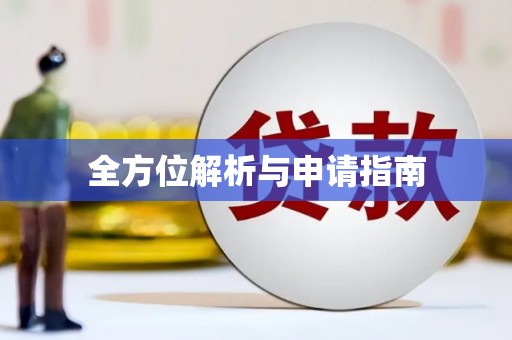 公安全方位解析与申请指南