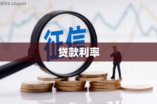 公安贷款利率