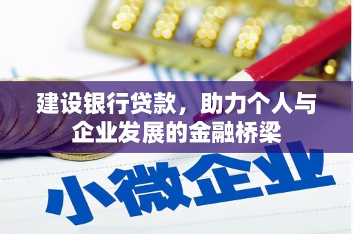 公安建设银行贷款，助力个人与企业发展的金融桥梁