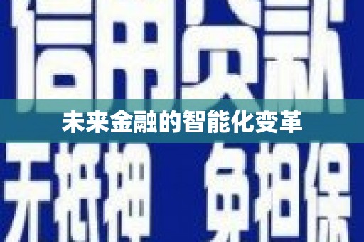 公安未来金融的智能化变革