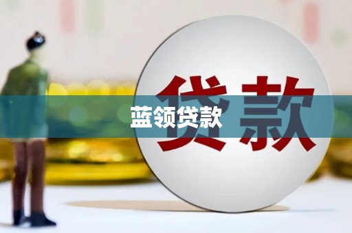 公安蓝领贷款