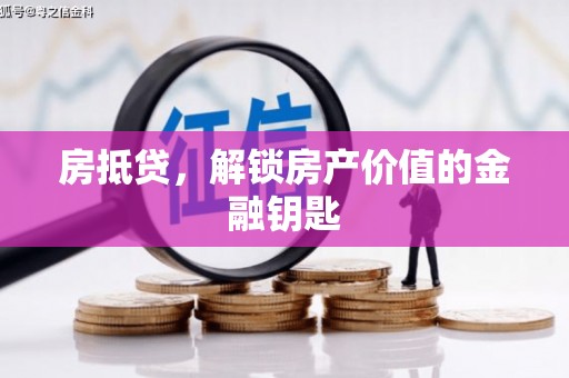 公安房抵贷，解锁房产价值的金融钥匙