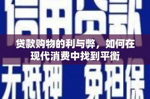 公安贷款购物的利与弊，如何在现代消费中找到平衡