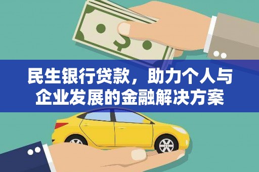 公安民生银行贷款，助力个人与企业发展的金融解决方案