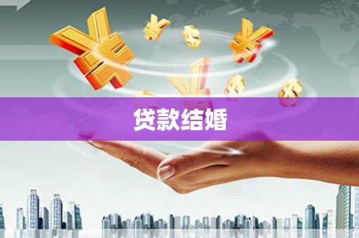 公安贷款结婚