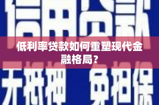 公安低利率贷款如何重塑现代金融格局？