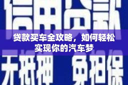 公安贷款买车全攻略，如何轻松实现你的汽车梦
