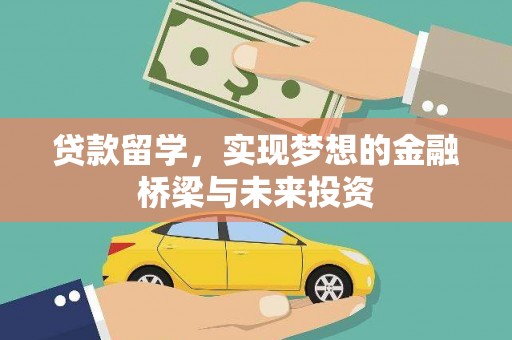 公安贷款留学，实现梦想的金融桥梁与未来投资