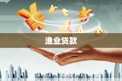 公安渔业贷款