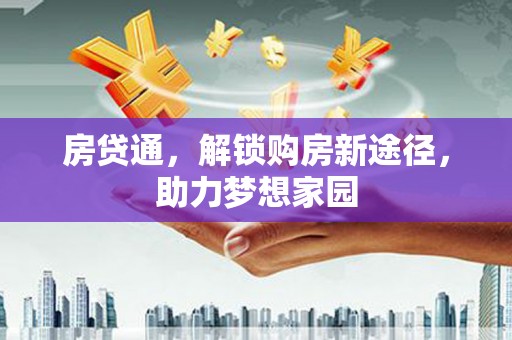 公安房贷通，解锁购房新途径，助力梦想家园