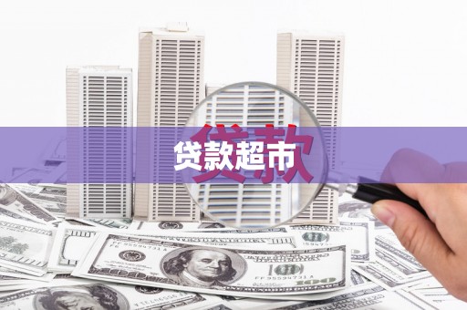 公安贷款超市
