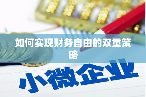 公安如何实现财务自由的双重策略