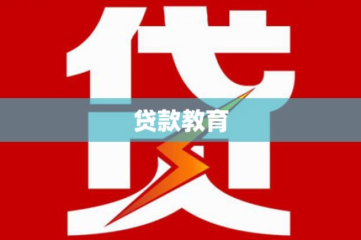公安贷款教育