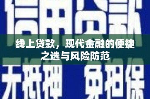 公安线上贷款，现代金融的便捷之选与风险防范