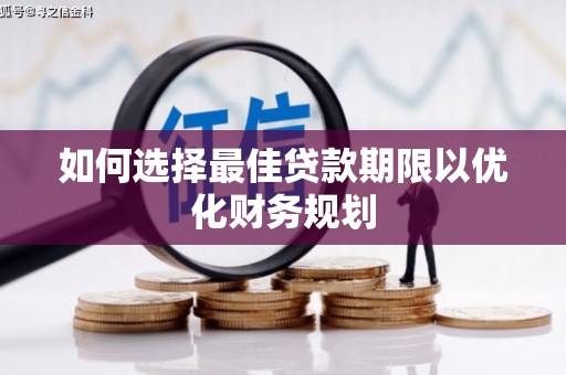 公安如何选择最佳贷款期限以优化财务规划