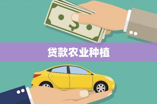公安贷款农业种植