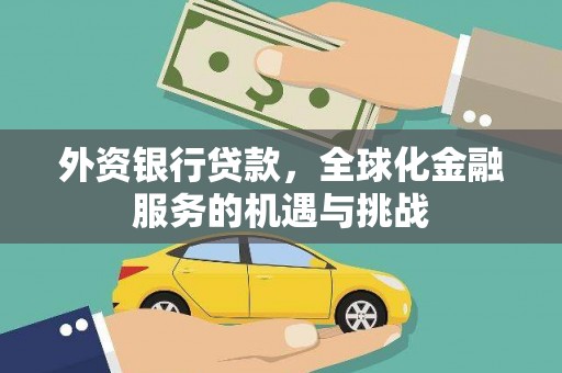 公安外资银行贷款，全球化金融服务的机遇与挑战