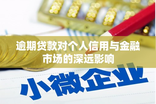 公安逾期贷款对个人信用与金融市场的深远影响
