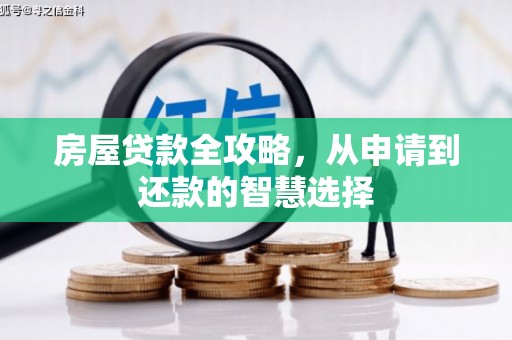 公安房屋贷款全攻略，从申请到还款的智慧选择