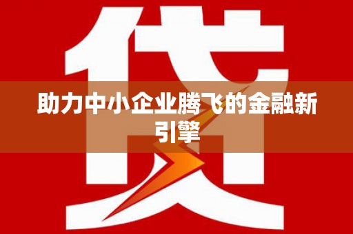 公安助力中小企业腾飞的金融新引擎