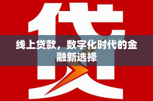 公安线上贷款，数字化时代的金融新选择