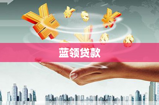 公安蓝领贷款