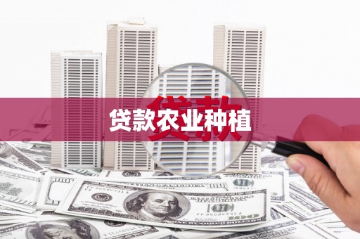 公安贷款农业种植