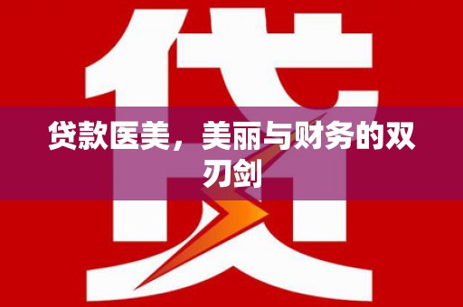 公安贷款医美，美丽与财务的双刃剑