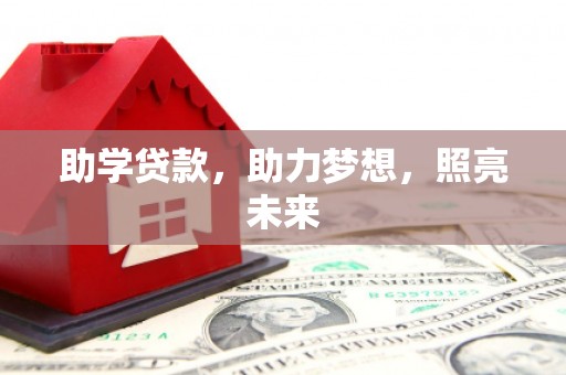 公安助学贷款，助力梦想，照亮未来